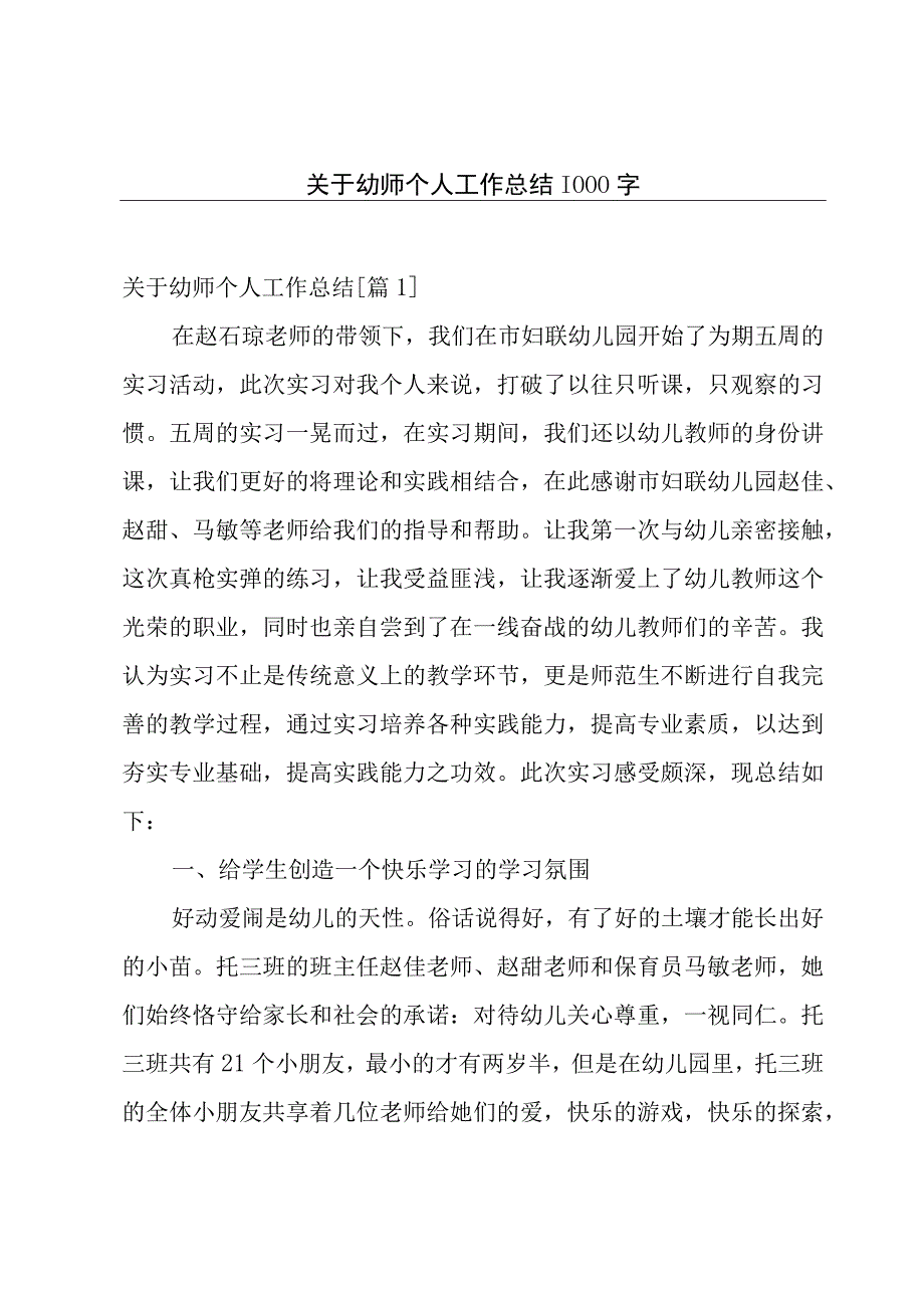 关于幼师个人工作总结1000字.docx_第1页