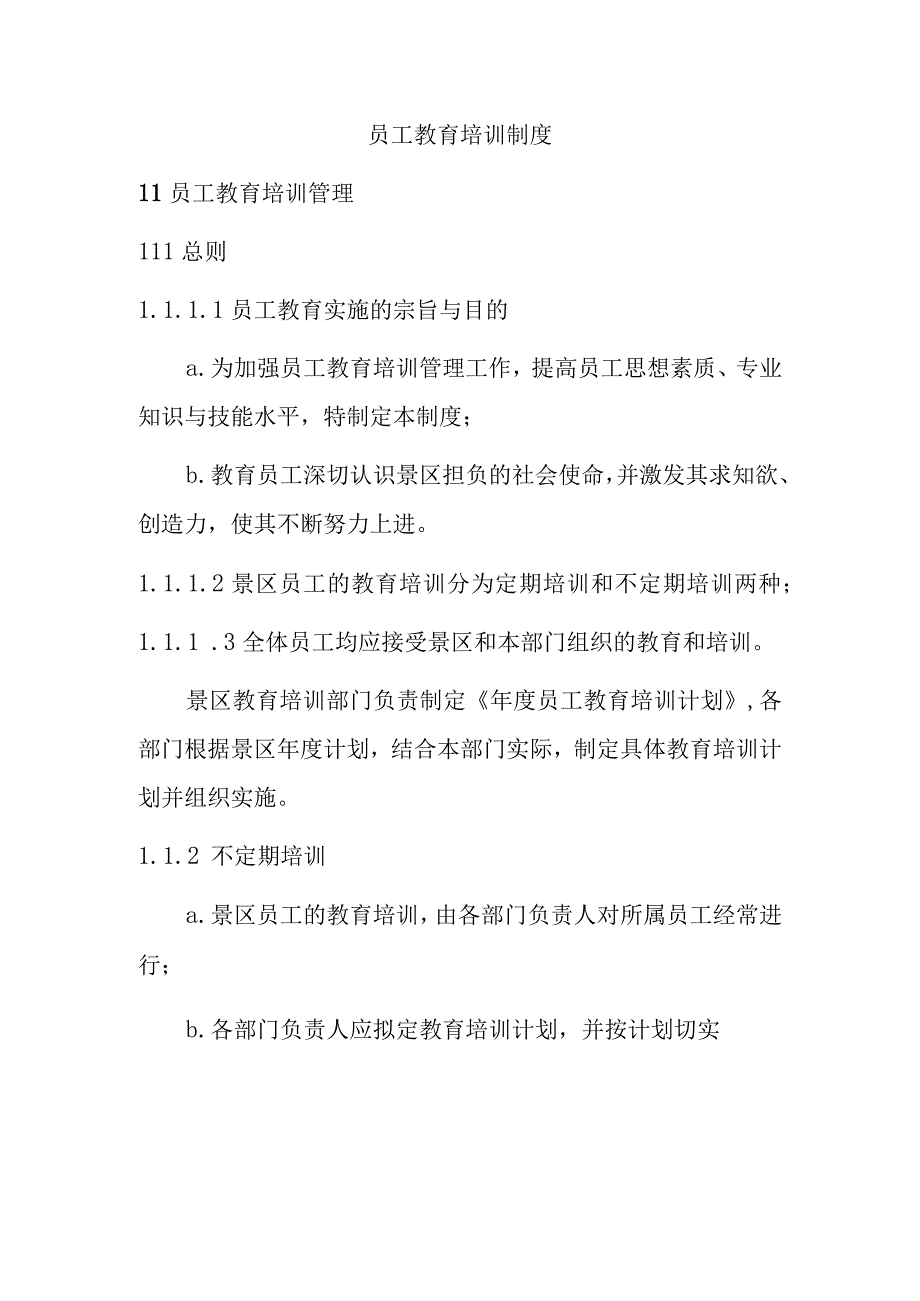 员工教育培训制度.docx_第1页