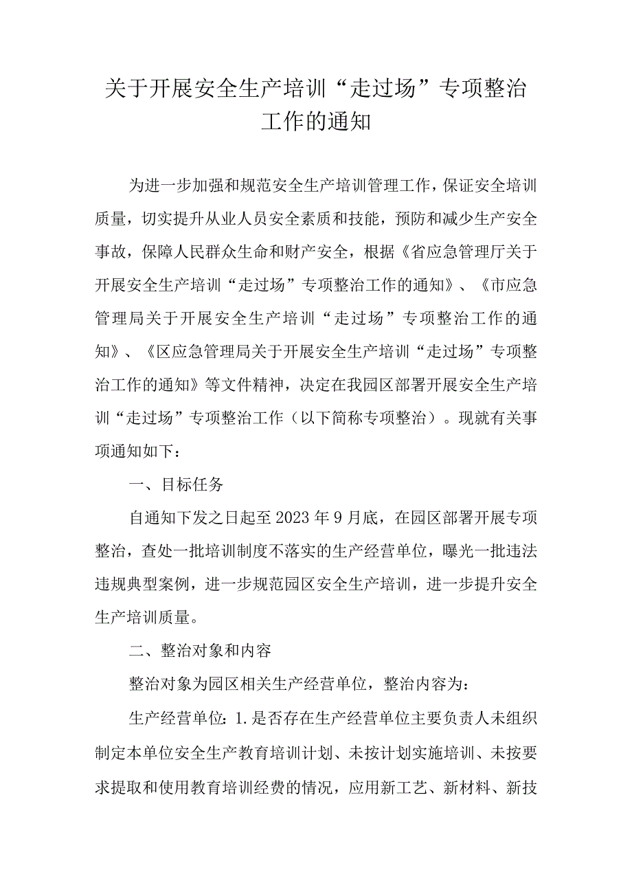 关于开展安全生产培训走过场专项整治工作的通知.docx_第1页