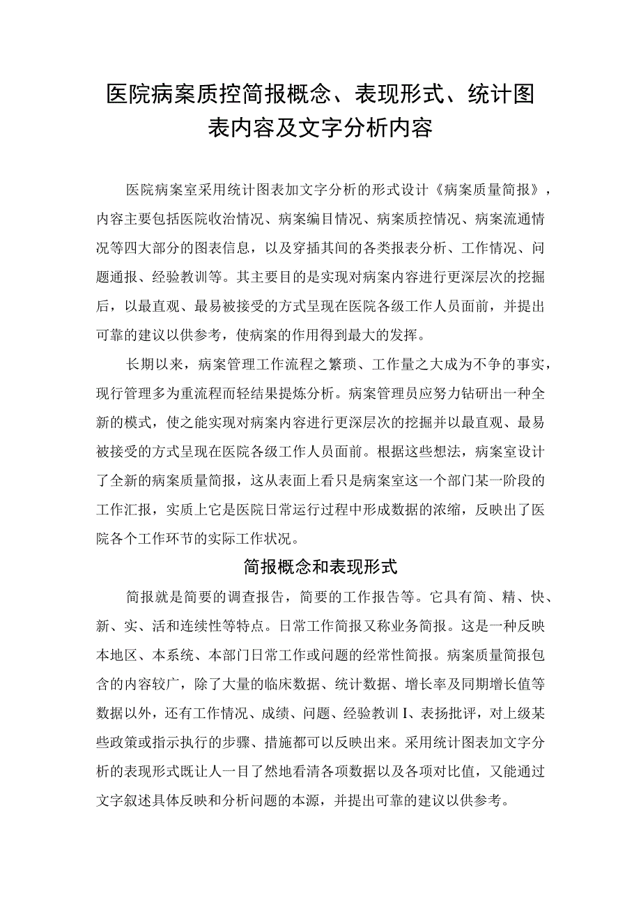 医院病案质控简报概念表现形式统计图表内容及文字分析内容.docx_第1页