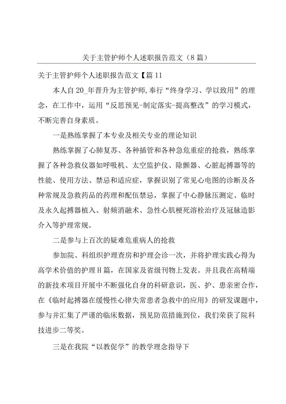 关于主管护师个人述职报告范文8篇.docx_第1页