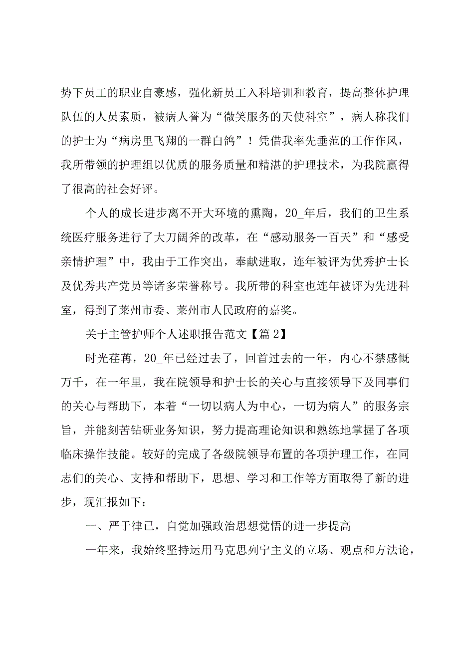 关于主管护师个人述职报告范文8篇.docx_第3页