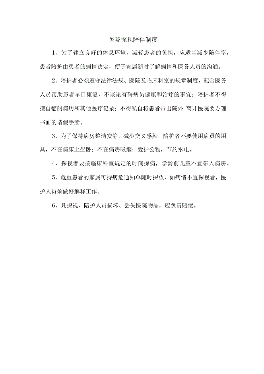 医院探视陪伴制度.docx_第1页