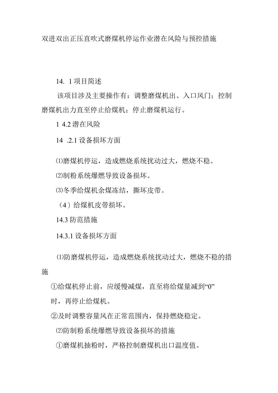 双进双出正压直吹式磨煤机停运作业潜在风险与预控措施.docx_第1页