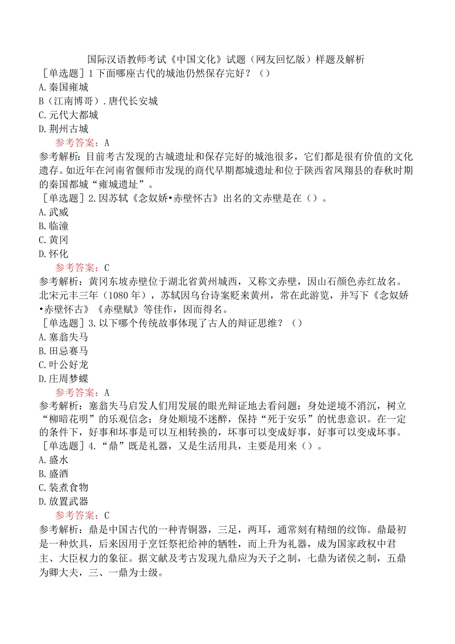 国际汉语教师考试《中国文化》试题网友回忆版样题及解析.docx_第1页