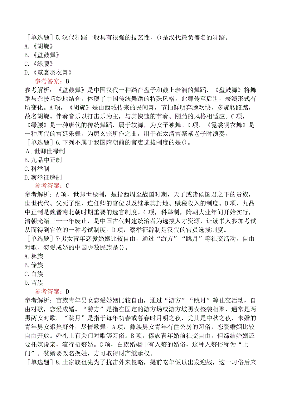 国际汉语教师考试《中国文化》试题网友回忆版样题及解析.docx_第2页