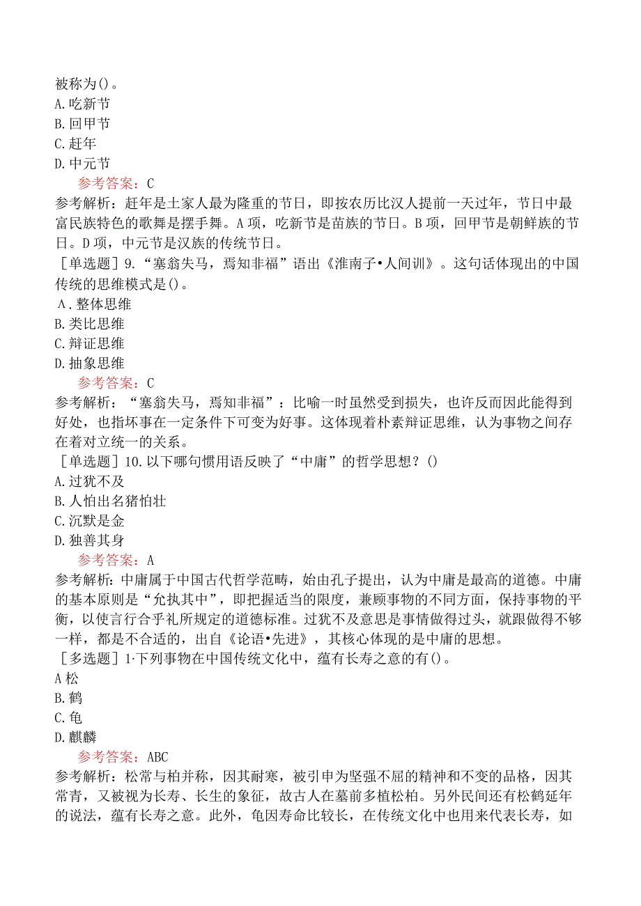 国际汉语教师考试《中国文化》试题网友回忆版样题及解析.docx_第3页