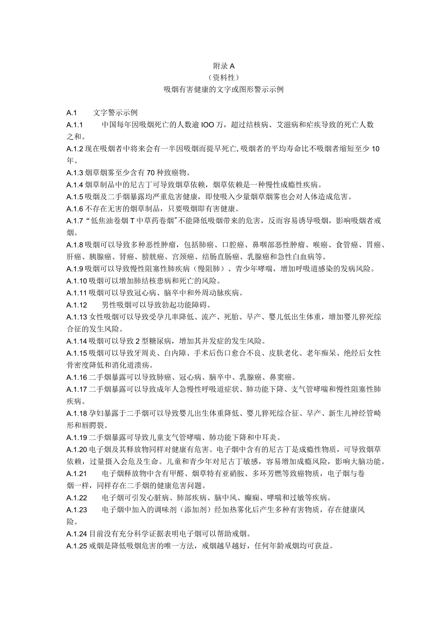 吸烟有害健康的文字或图形警示戒烟服务信息示例室外吸烟点标识引导标识.docx_第1页