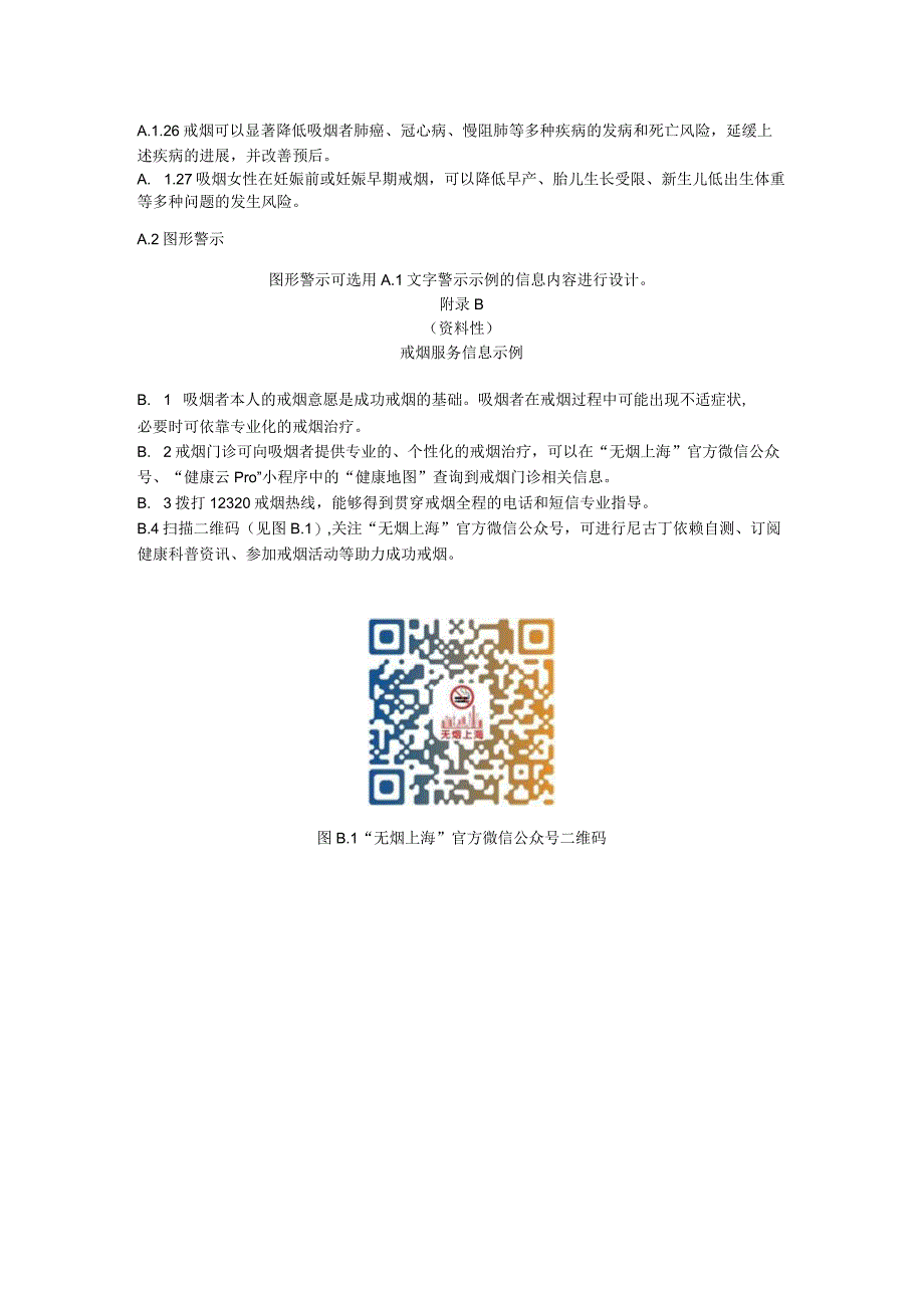 吸烟有害健康的文字或图形警示戒烟服务信息示例室外吸烟点标识引导标识.docx_第2页