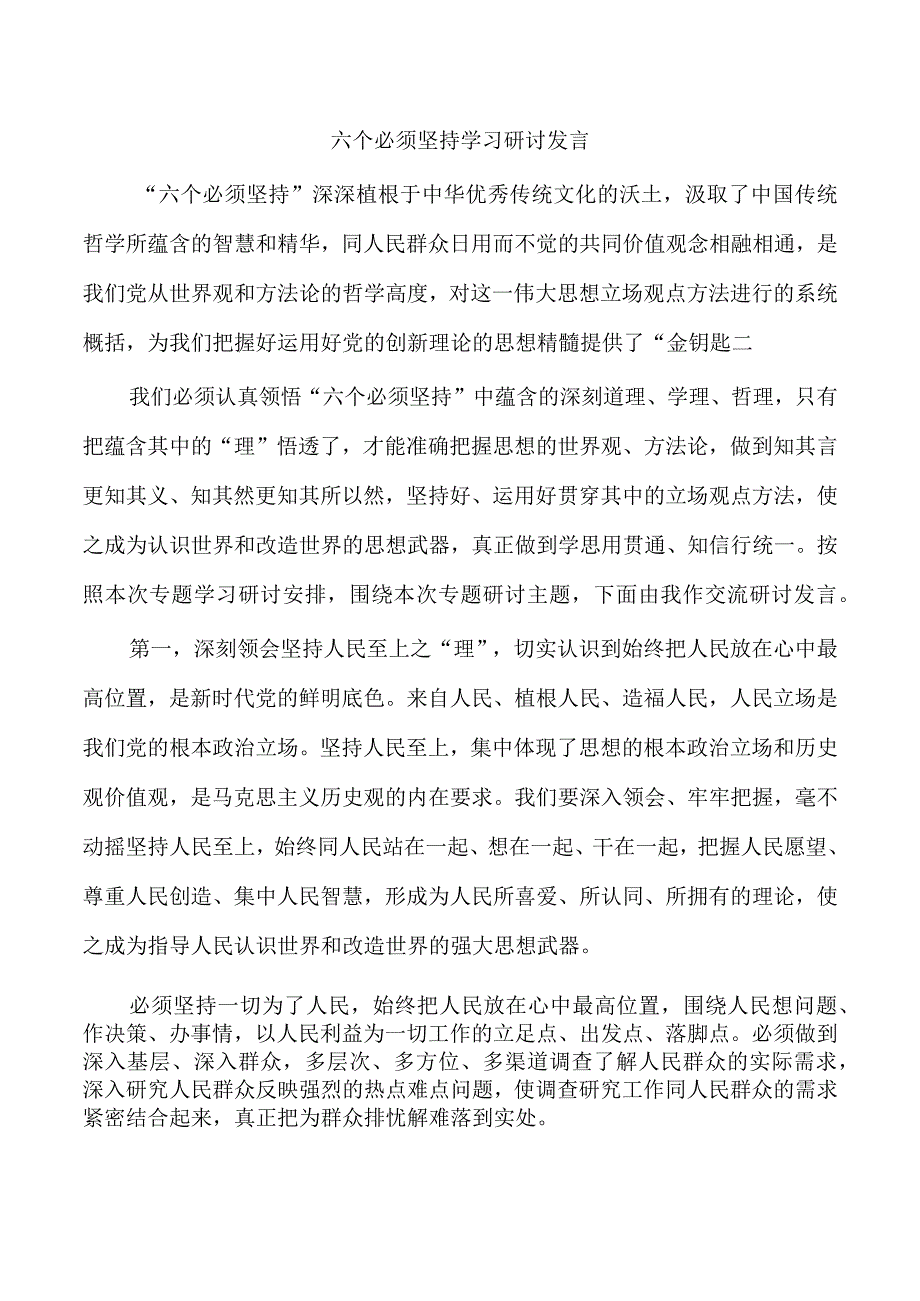 六个必须坚持学习研讨发言.docx_第1页