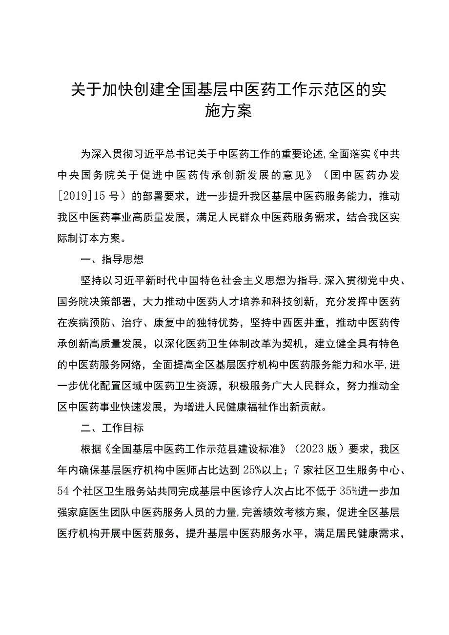 关于加快创建全国基层中医药工作示范区的实施方案.docx_第1页