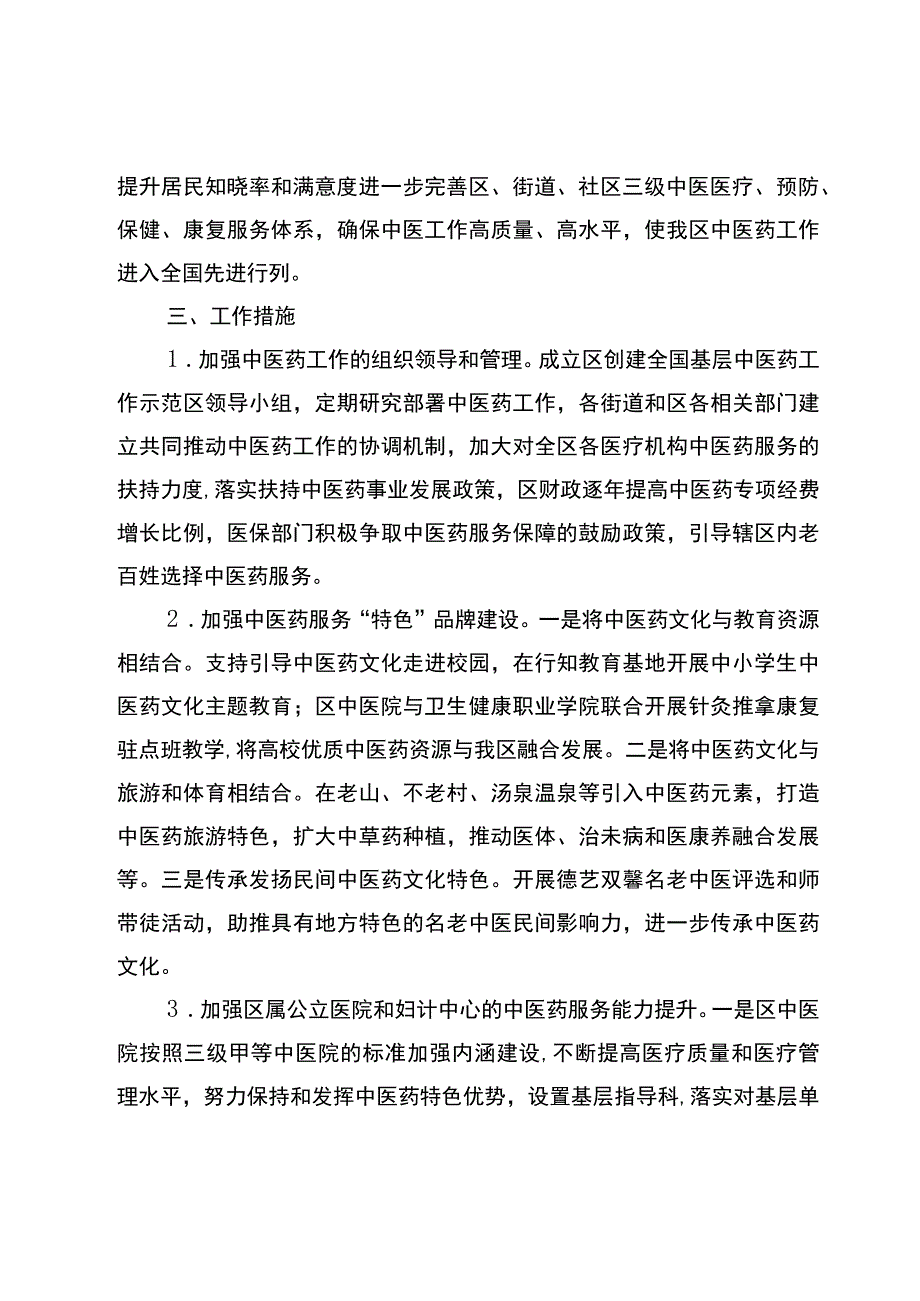 关于加快创建全国基层中医药工作示范区的实施方案.docx_第2页