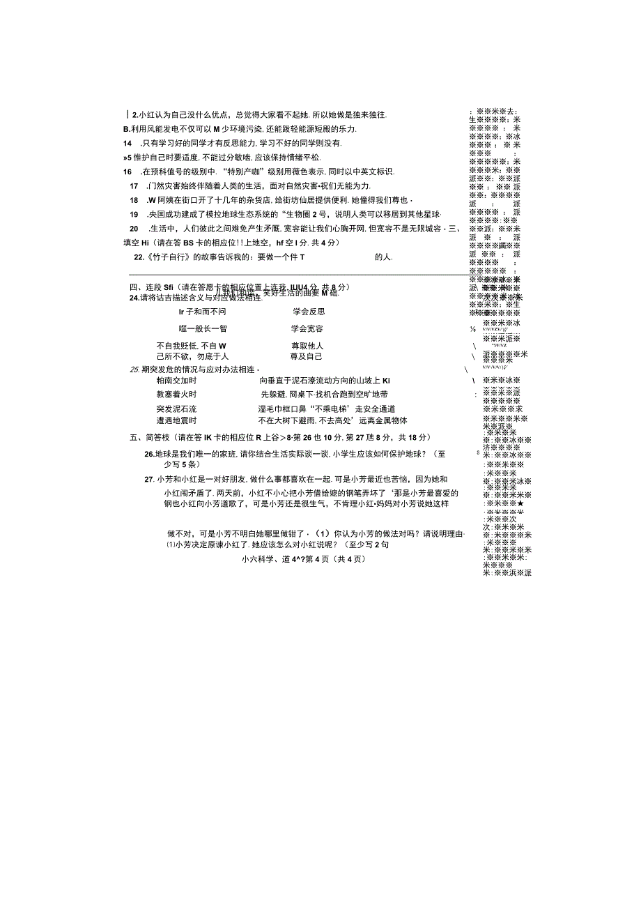 南召县20232023学年第二学期六年级期中道法试卷扫描版有答案.docx_第2页