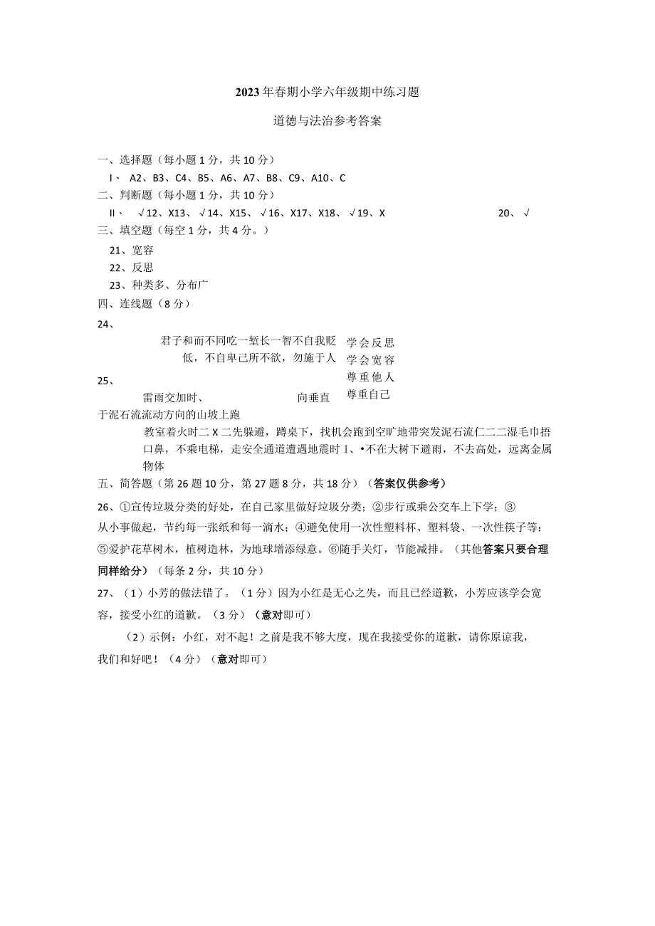 南召县20232023学年第二学期六年级期中道法试卷扫描版有答案.docx_第3页