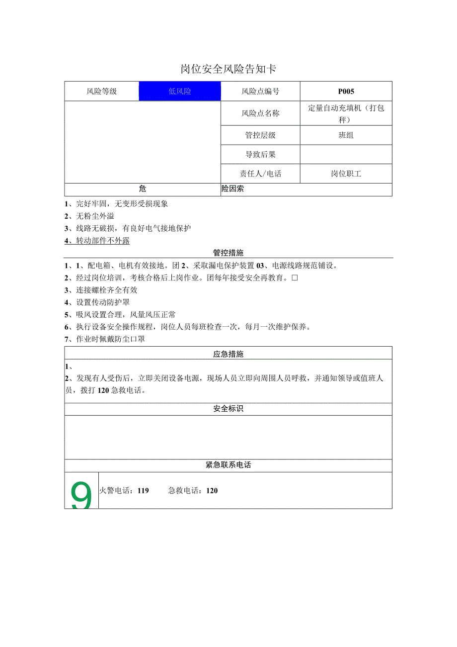 农牧科技有限公司定量自动充填机打包秤岗位风险告知卡.docx_第1页