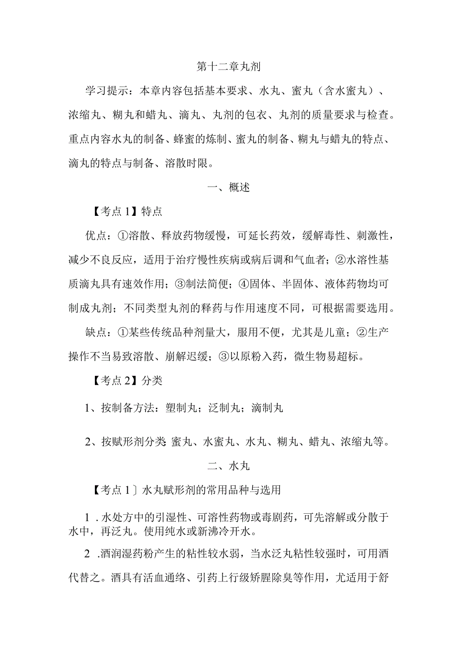 北中大中药药剂学学习指导第12章 丸剂.docx_第1页