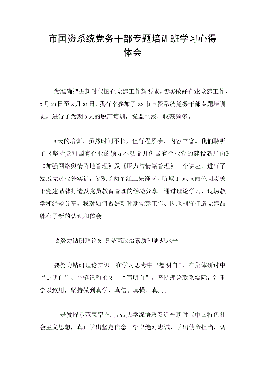 市国资系统党务干部专题培训班学习心得体会.docx_第1页