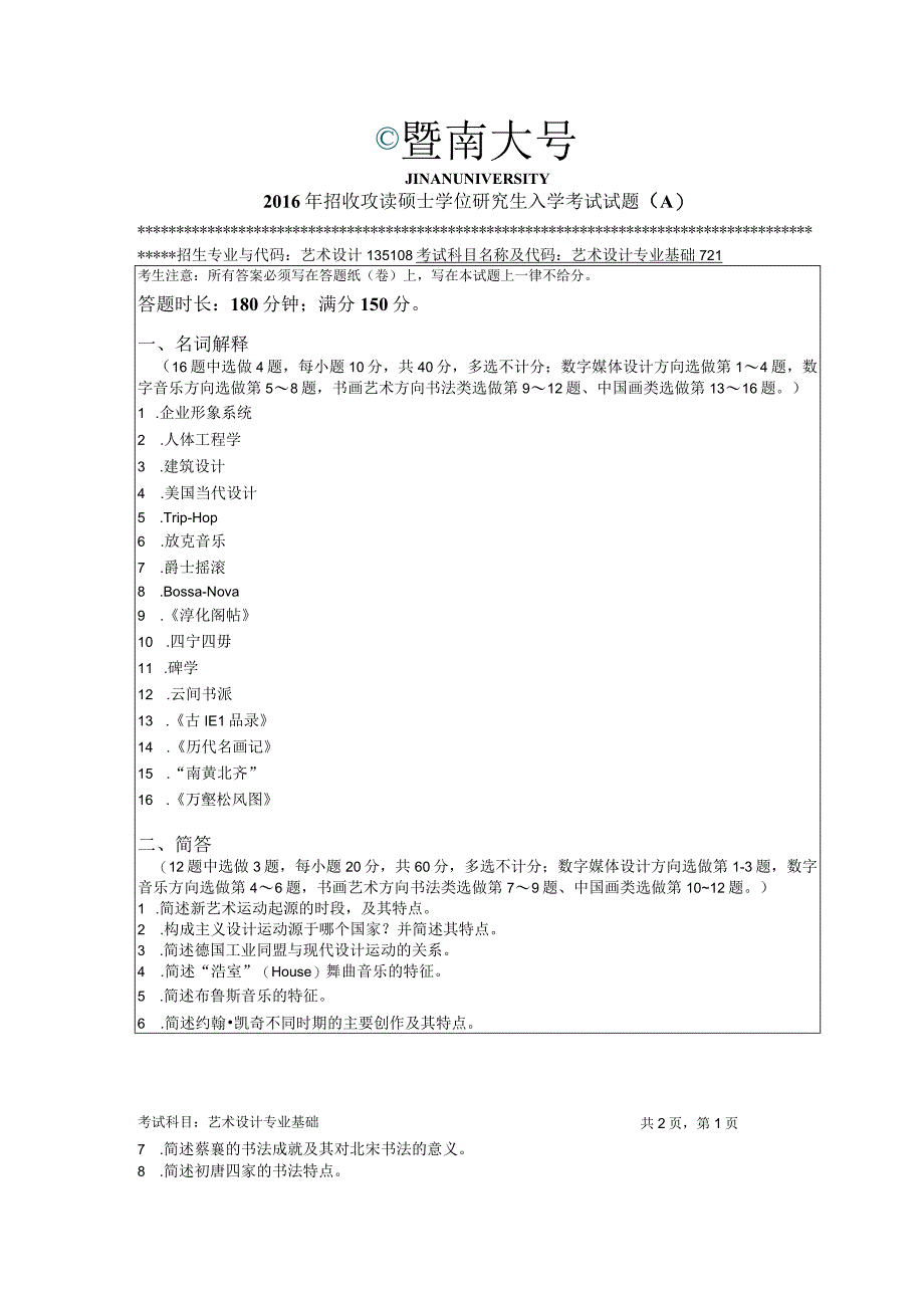 暨南大学2016年硕士研究生入学考试真题721艺术设计专业基础.docx_第1页