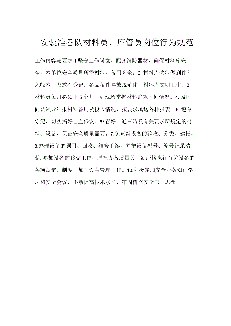 安装准备队材料员库管员岗位行为规范模板范本.docx_第1页