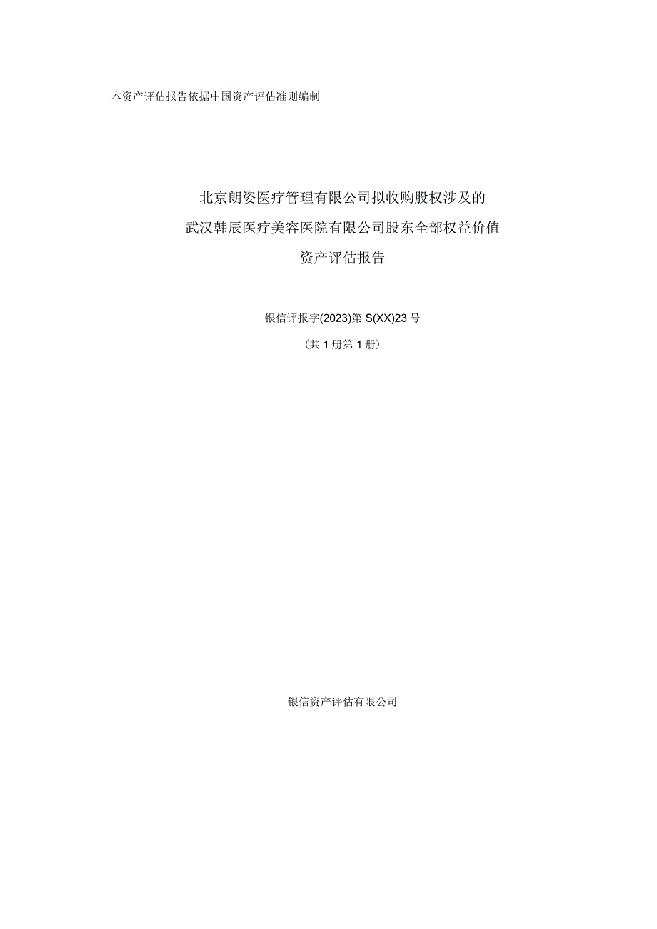 朗姿股份：武汉韩辰医疗美容医院有限公司评估报告.docx_第1页