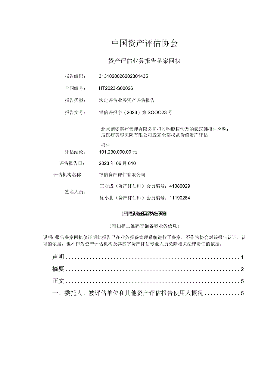 朗姿股份：武汉韩辰医疗美容医院有限公司评估报告.docx_第2页