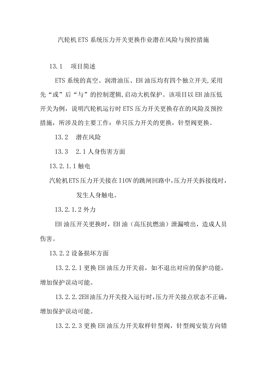 汽轮机ETS系统压力开关更换作业潜在风险与预控措施.docx_第1页