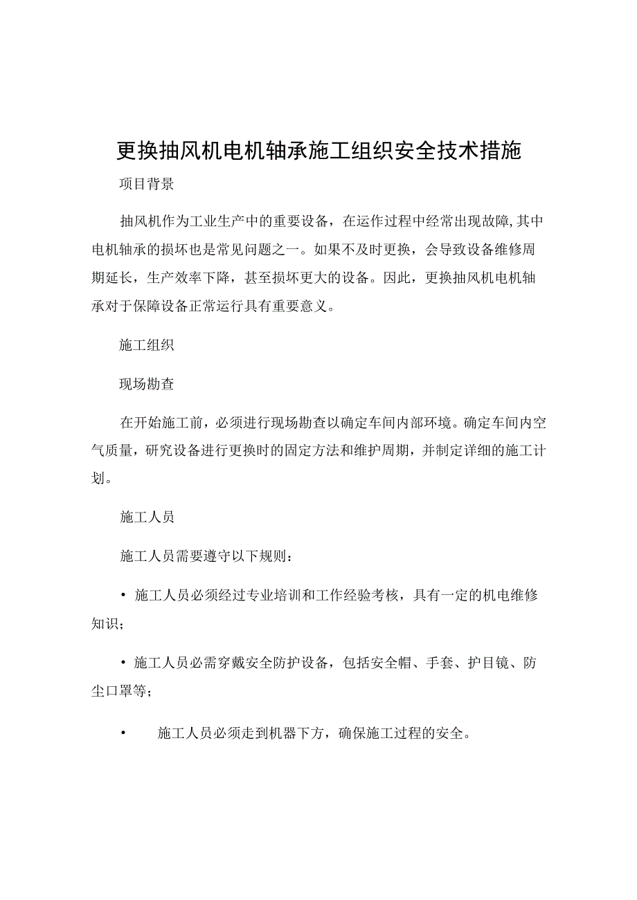 更换抽风机电机轴承施工组织安全技术措施.docx_第1页