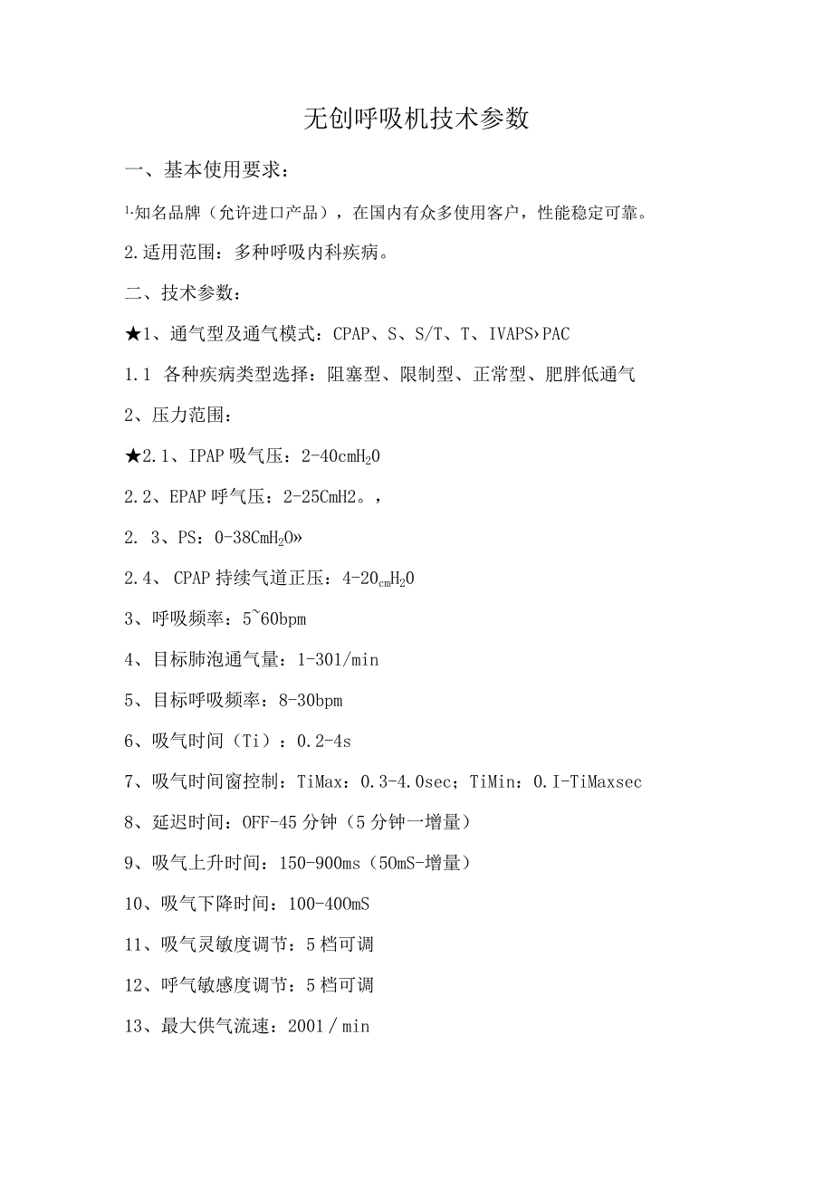 无创呼吸机技术参数.docx_第1页