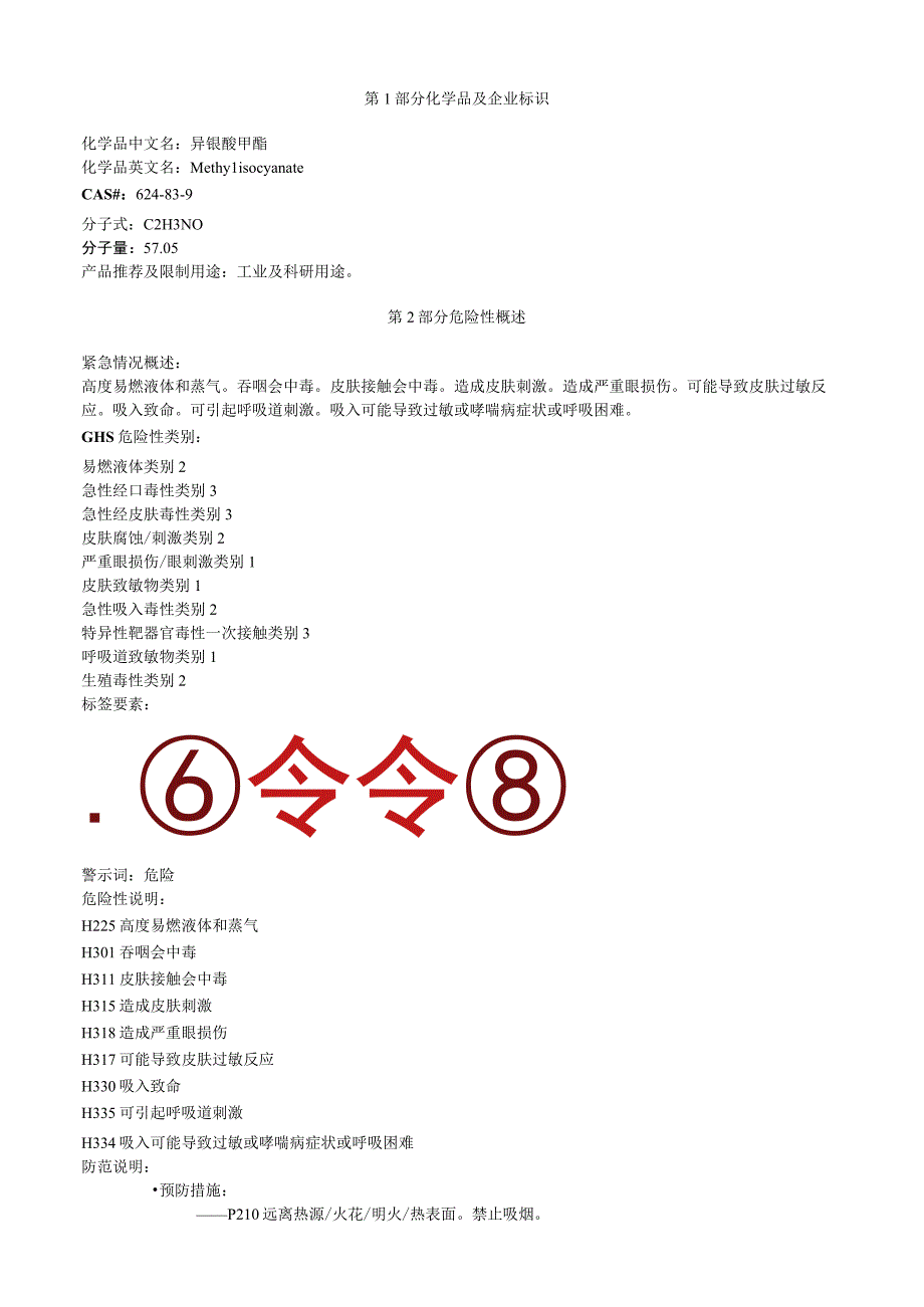 异氰酸甲酯安全技术说明书MSDS.docx_第1页