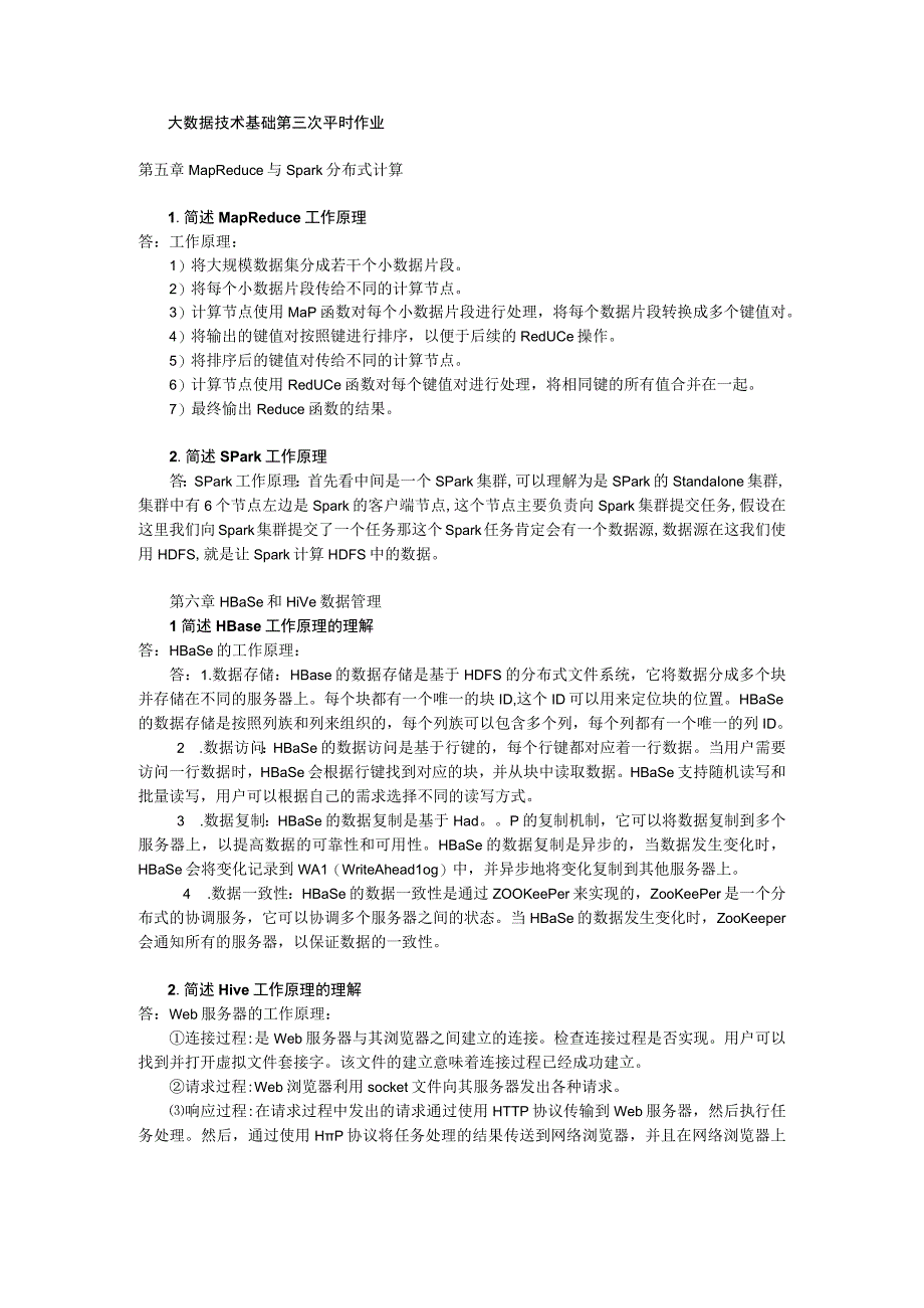 大数据技术基础第三次平时作业第五章MapReduce与Spark分布式计算.docx_第1页