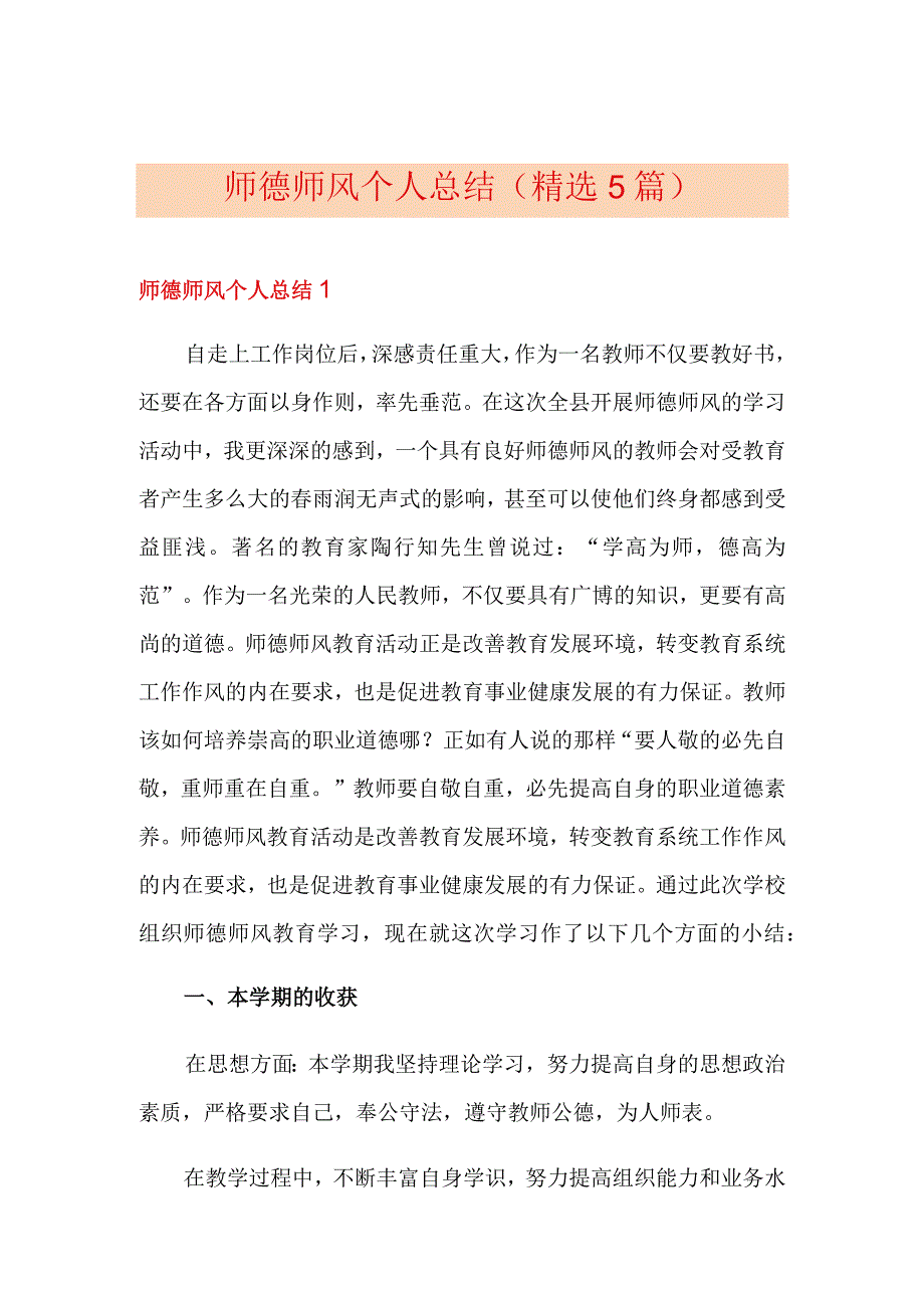 师德师风个人总结精选5篇.docx_第1页