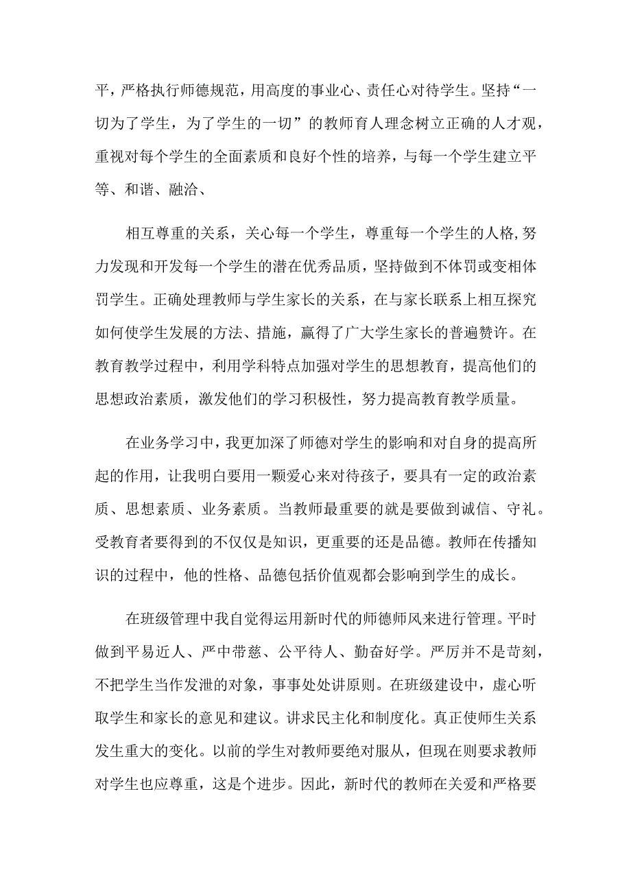 师德师风个人总结精选5篇.docx_第2页