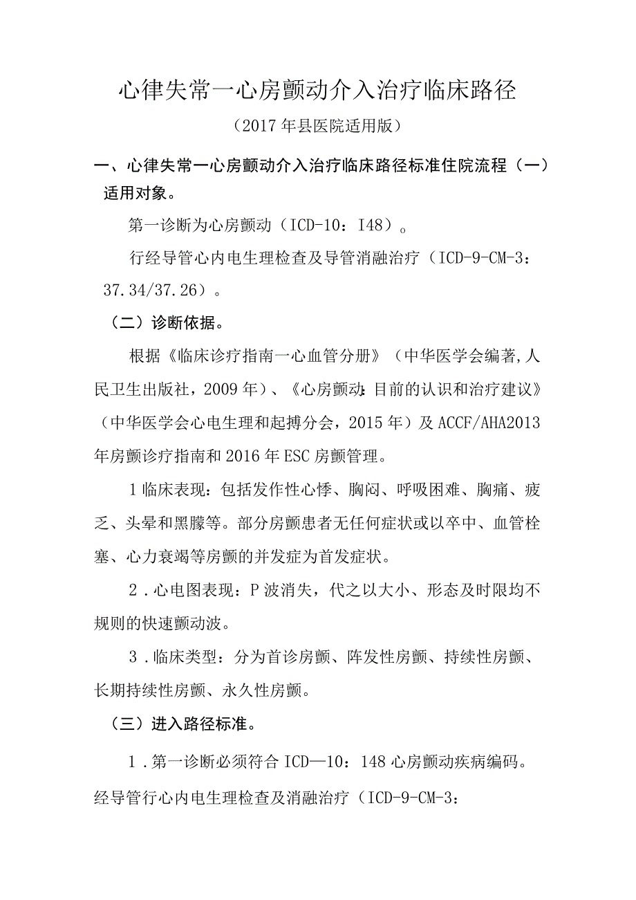 心律失常—心房颤动介入治疗临床路径.docx_第1页