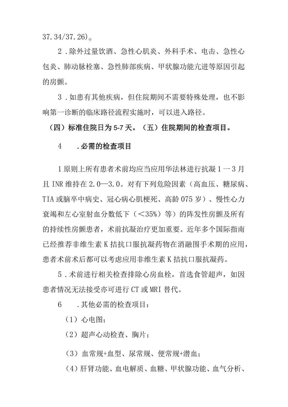 心律失常—心房颤动介入治疗临床路径.docx_第2页