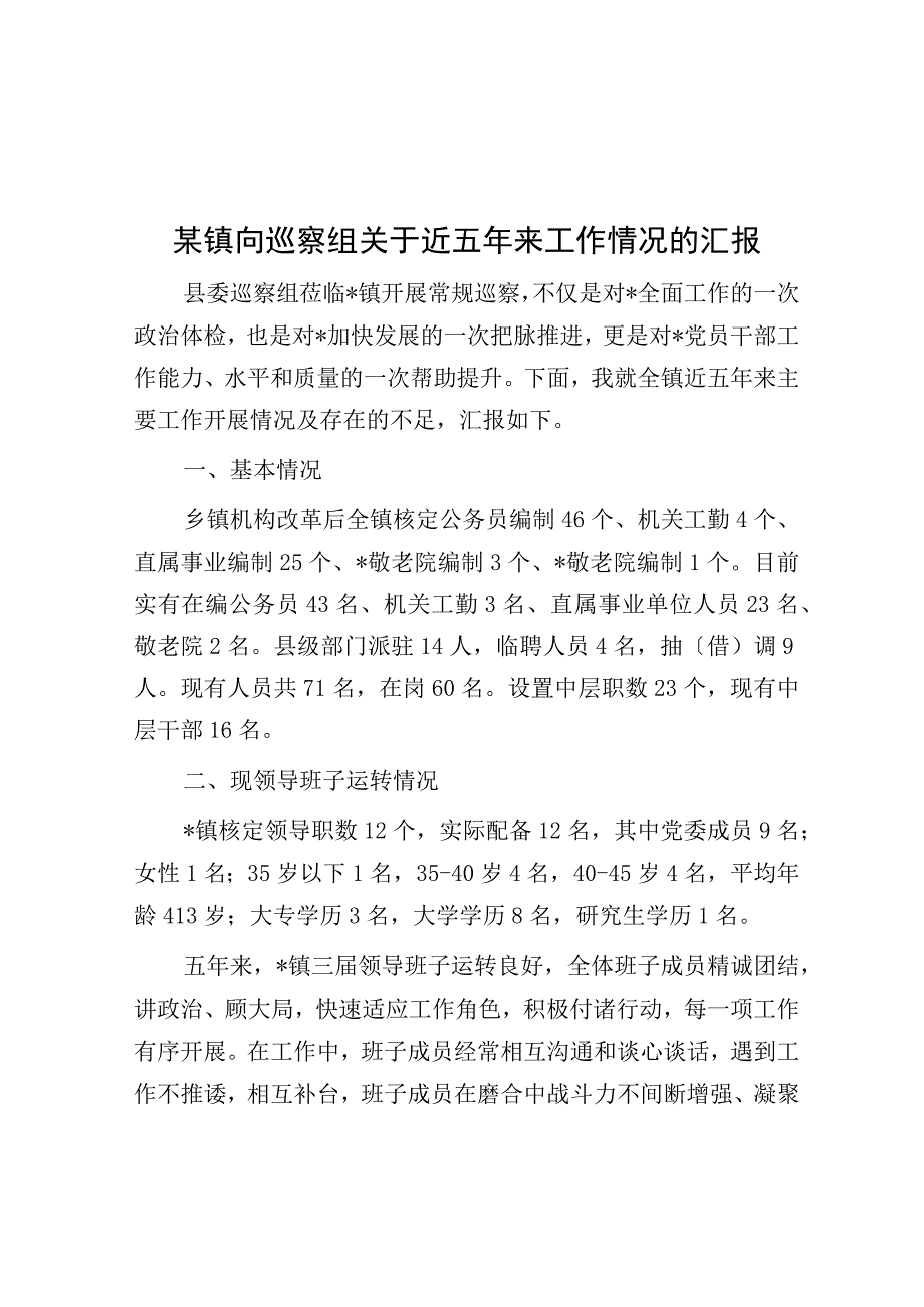 某镇向巡察组关于近五年来工作情况的汇报.docx_第1页