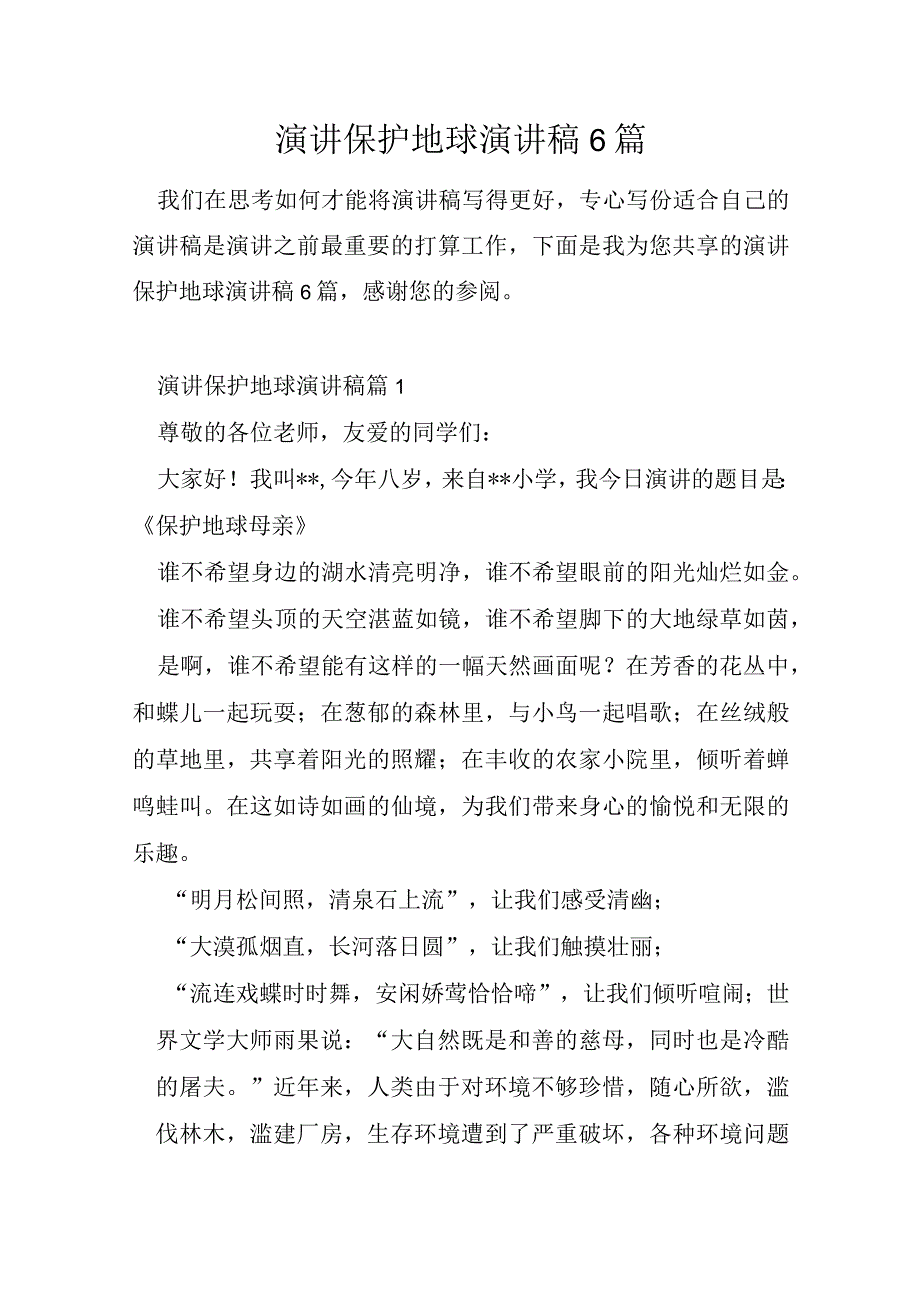 演讲保护地球演讲稿6篇.docx_第1页