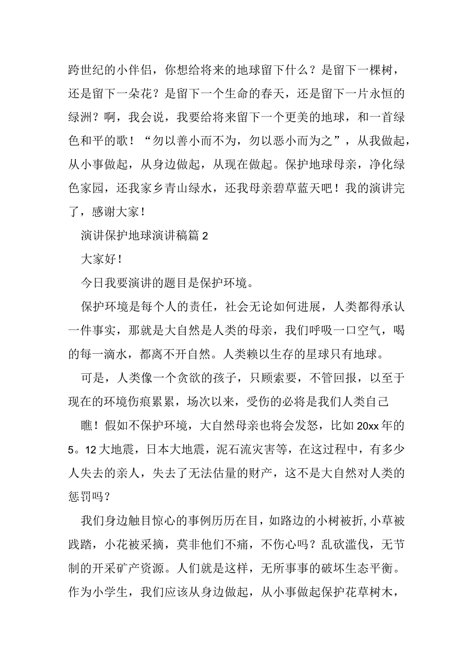 演讲保护地球演讲稿6篇.docx_第3页