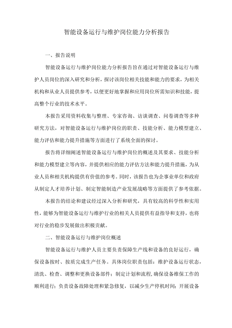 智能设备运行与维护岗位能力分析报告.docx_第1页