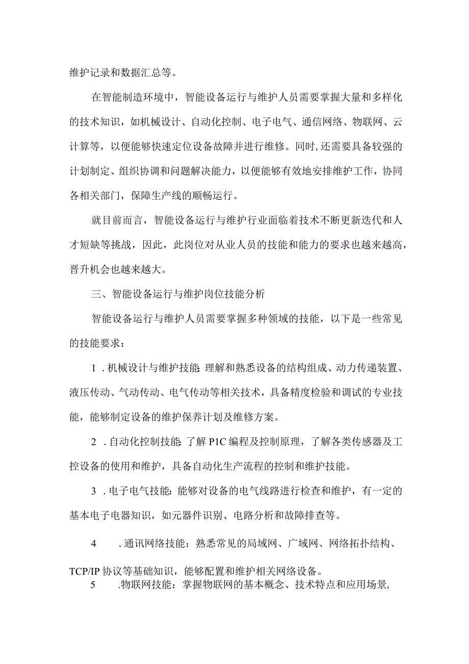 智能设备运行与维护岗位能力分析报告.docx_第2页