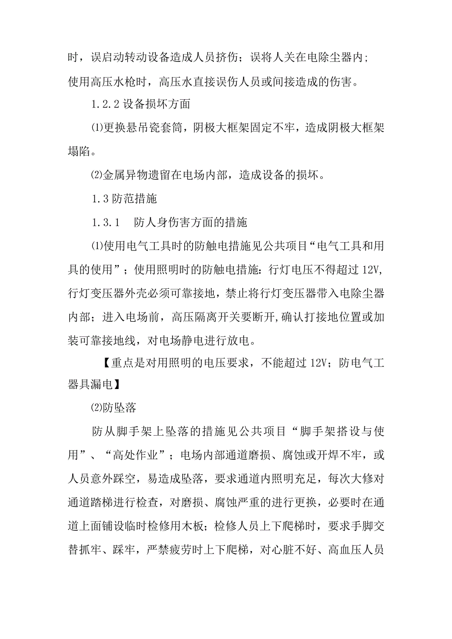 灰水检修典型作业潜在风险与预控措施.docx_第2页