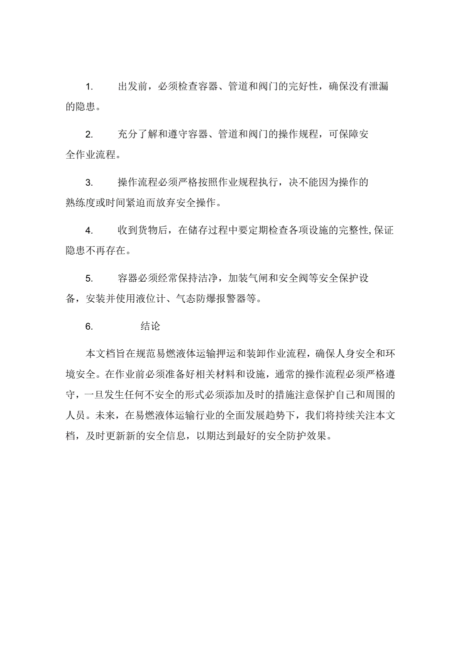 易燃液体运输押运装卸作业规程.docx_第3页