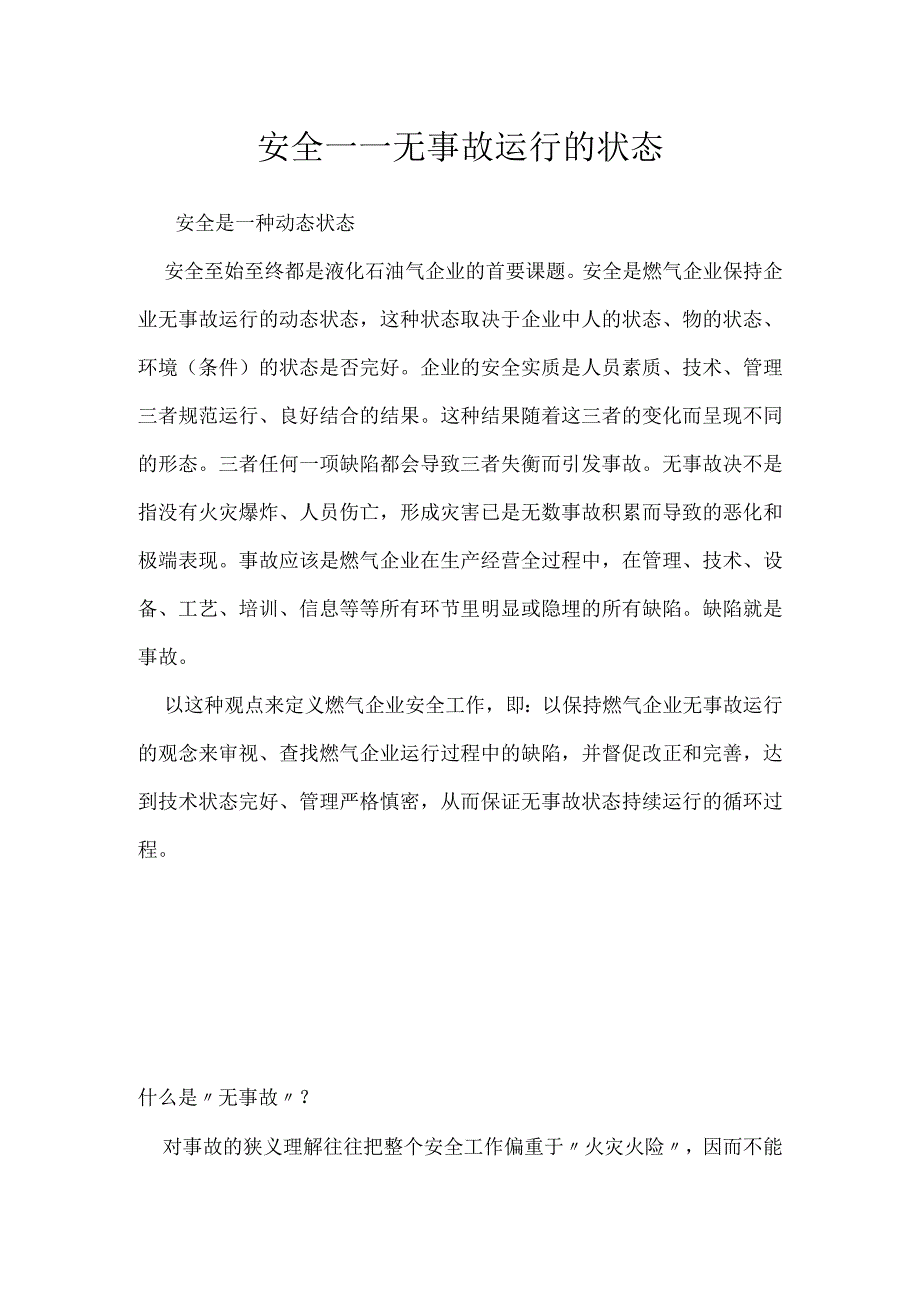 安全——无事故运行的状态模板范本.docx_第1页