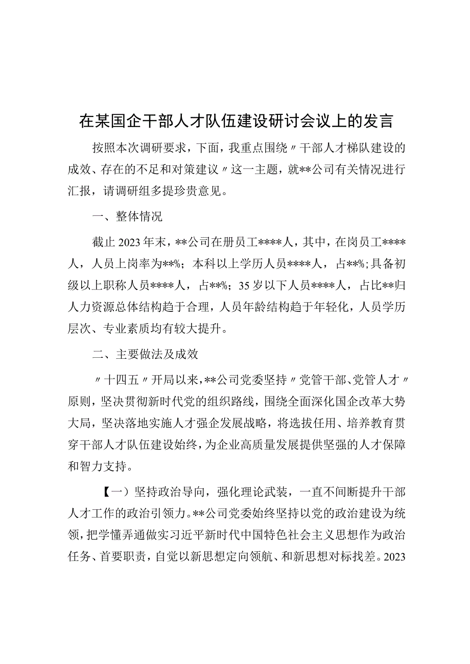 在某国企干部人才队伍建设研讨会议上的发言.docx_第1页