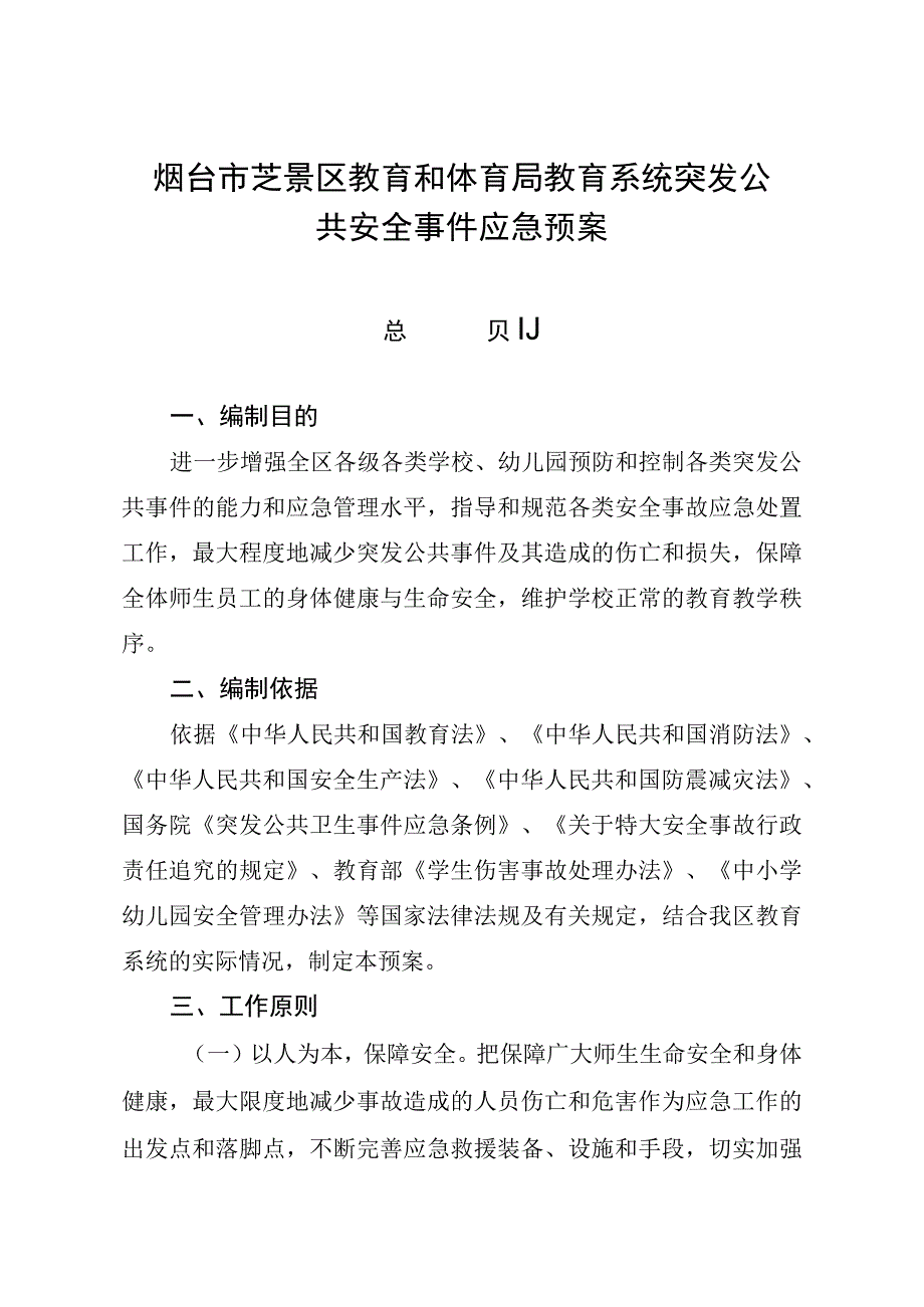 烟台市芝罘区教育和体育局教育系统突发公共安全事件应急预案.docx_第1页