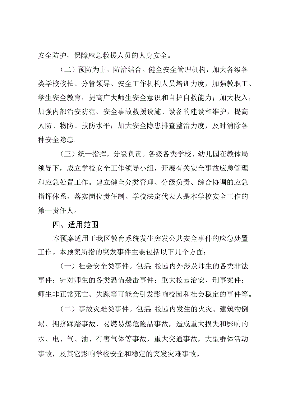 烟台市芝罘区教育和体育局教育系统突发公共安全事件应急预案.docx_第2页