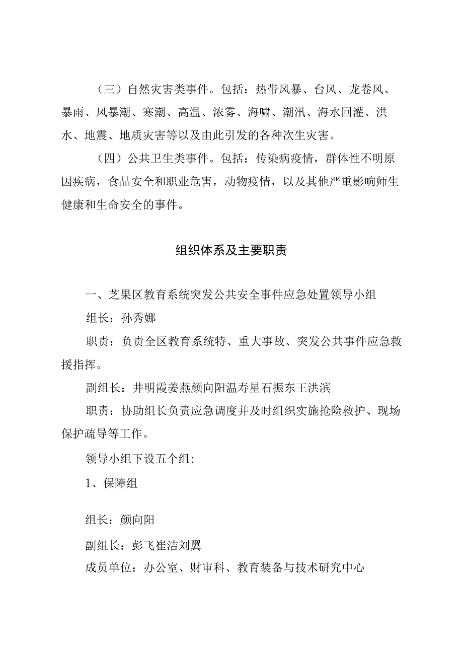 烟台市芝罘区教育和体育局教育系统突发公共安全事件应急预案.docx_第3页