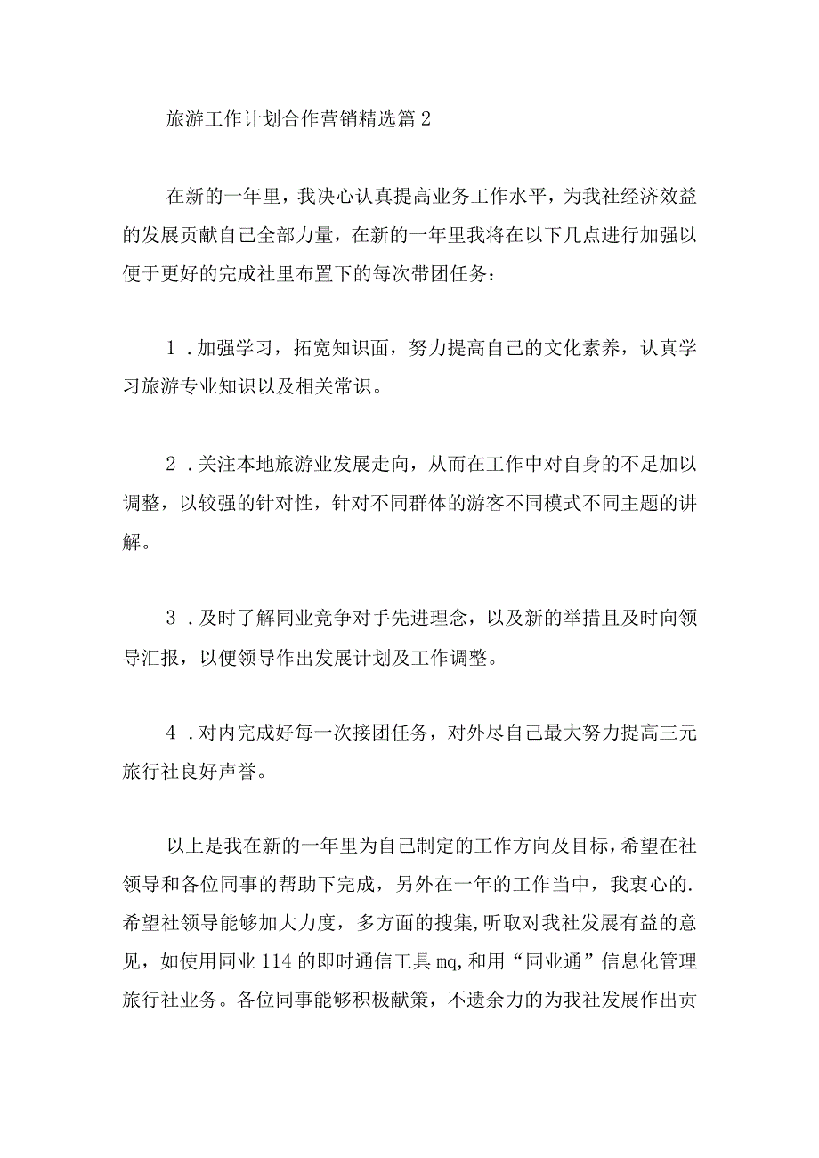 旅游工作计划合作营销.docx_第3页