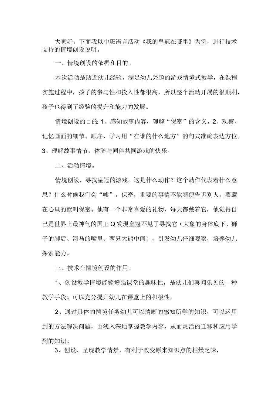 幼儿园信息技术h1技术支持的情景创设主题说明视频文稿.docx_第1页