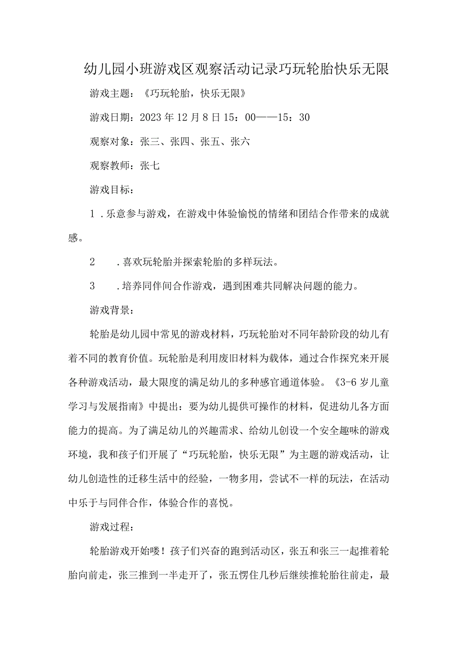 幼儿园小班游戏区观察活动记录巧玩轮胎快乐无限.docx_第1页