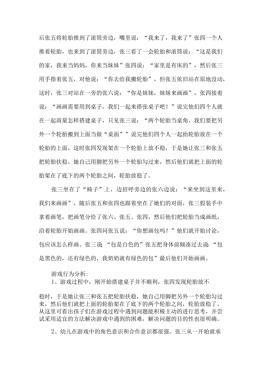 幼儿园小班游戏区观察活动记录巧玩轮胎快乐无限.docx_第2页